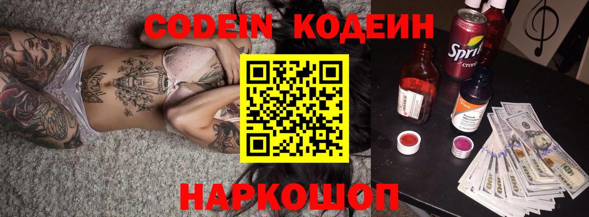 Кодеин Purple Drank Волжск