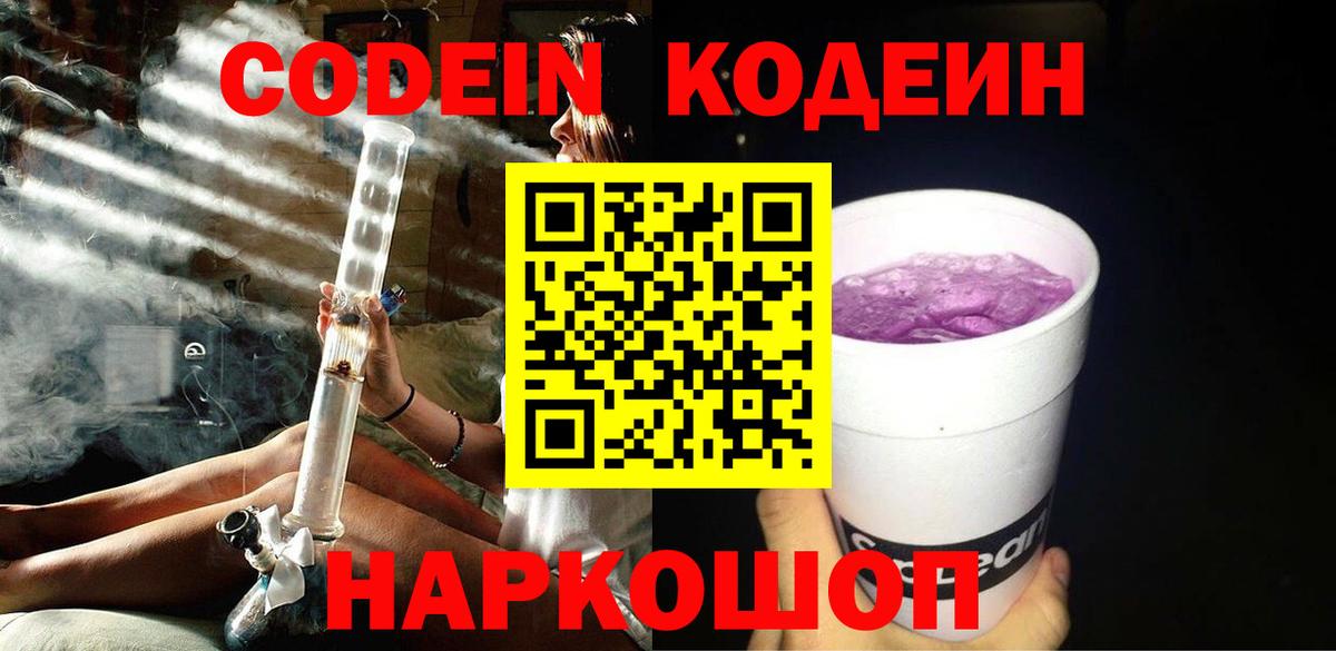 Кодеин Purple Drank  Вход с VPN  Волжск  Кодеиновый сироп Lean напиток Lean (лин) 